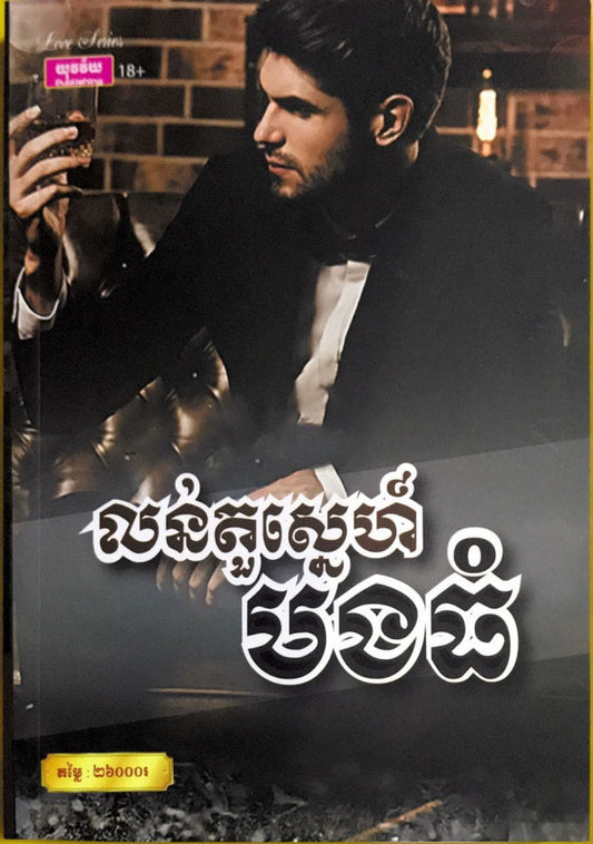 លន់តួរស្នេហ៍-បងធំ