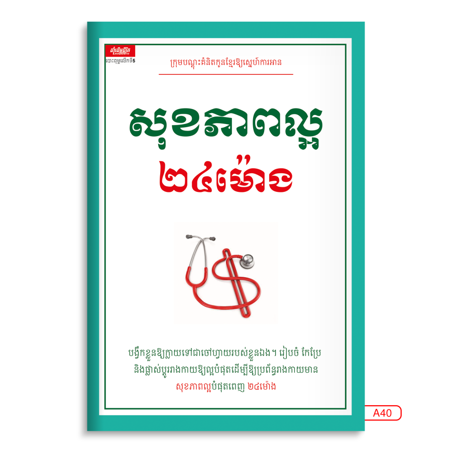 សុខភាពល្អ២៤ម៉ោង