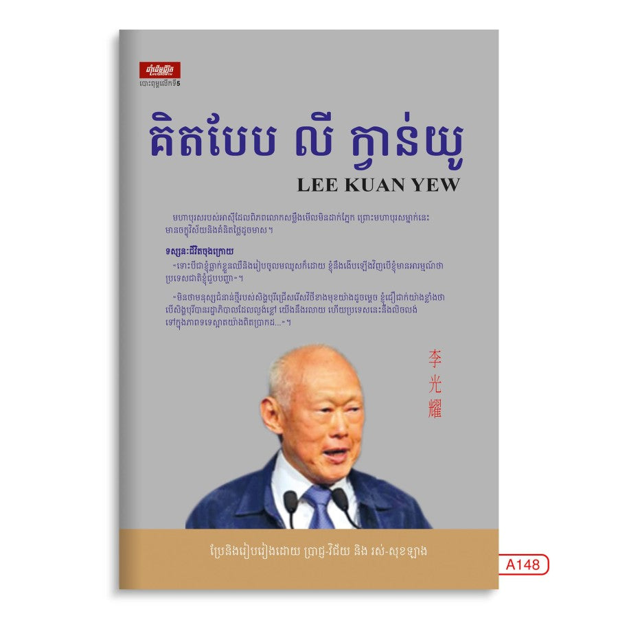គិតបែប-លី-ក្វាន់យូ
