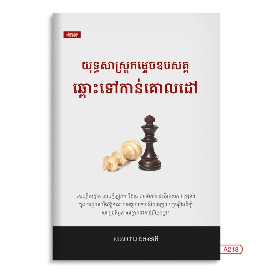 យុទ្ធសាស្រ្តកម្ទេចឧបសគ្គ