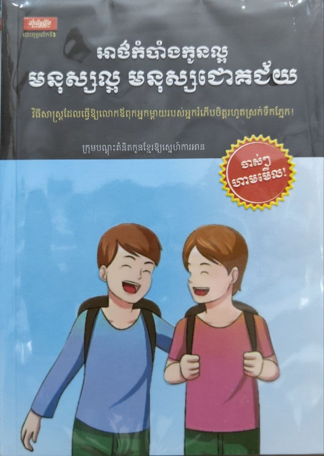 អាថ៍កំបាំងកូនល្អ-មនុស្សល្អ-មនុស្សជោគជ័យ