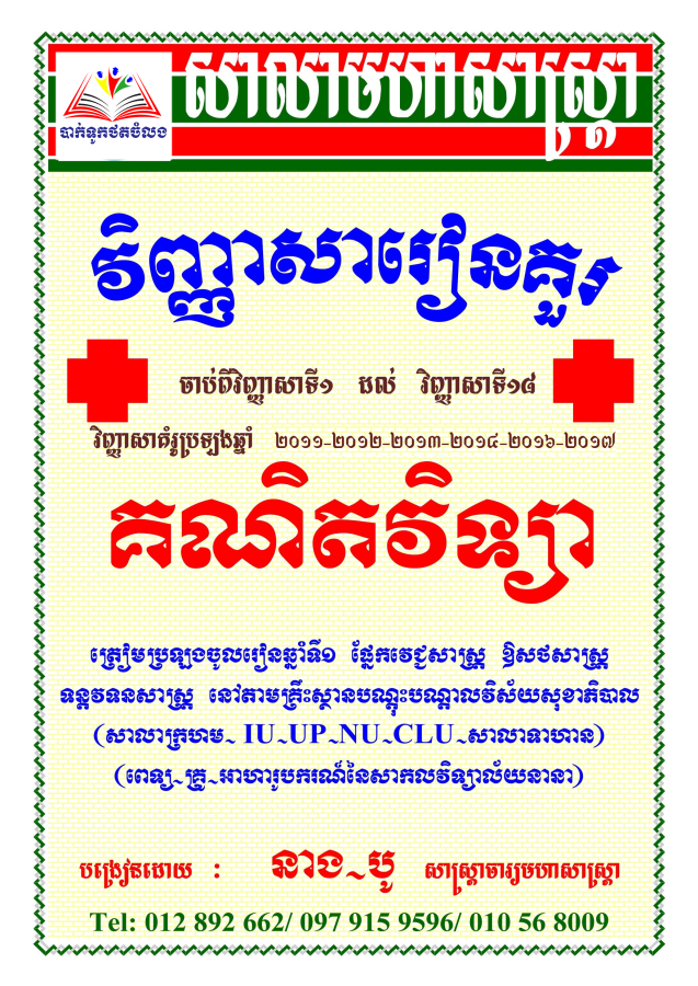 វិញ្ញាសារៀនគួរពេទ្យ-គណិតវិទ្យា-១២
