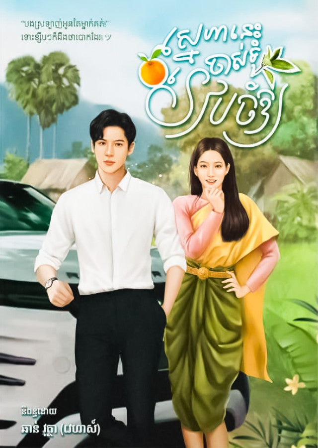 ស្នេហ៏នេះចាស់ទុំរៀបចំឲ្យ