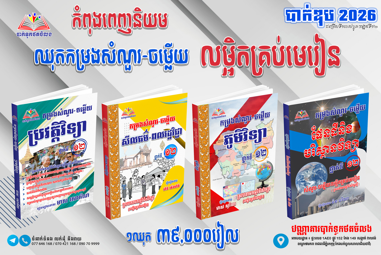 ឈុតកម្រងសំណួរ-ចម្លើយកំពុងពេញនិយមទី១២! (លម្អិតមេរៀនសៀវភៅចំនួន៤ក្បាល)