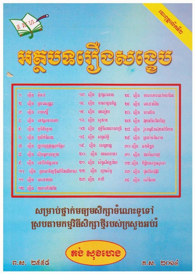 អត្ថបទ-រឿងសង្ខេប