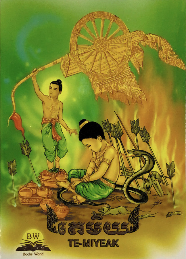 តេមិយ