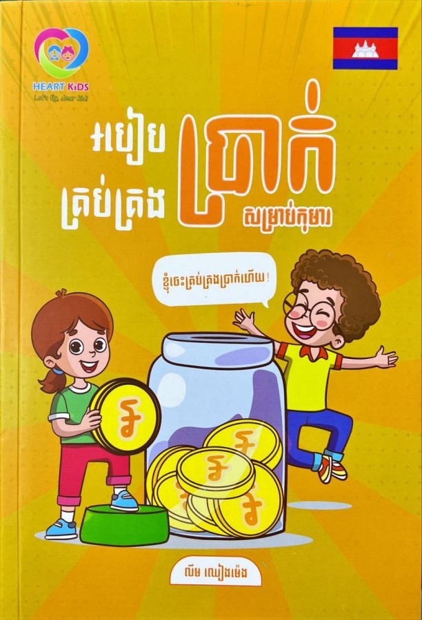 របៀបគ្រប់គ្រងប្រាក់សម្រាប់កុមារ