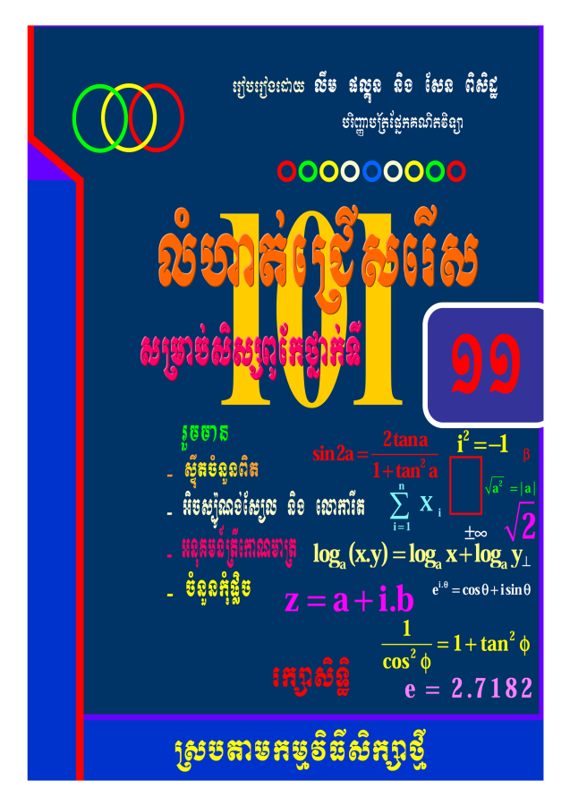 ១០១-លំហាត់ជ្រើសរើសគណិតវិទ្យា-១១