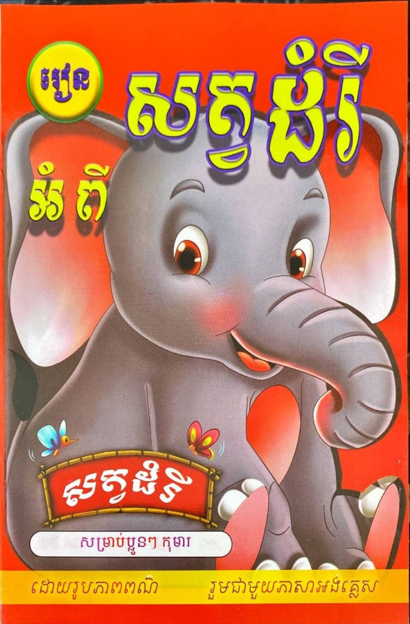 រៀនអំពី-សត្វដំរី