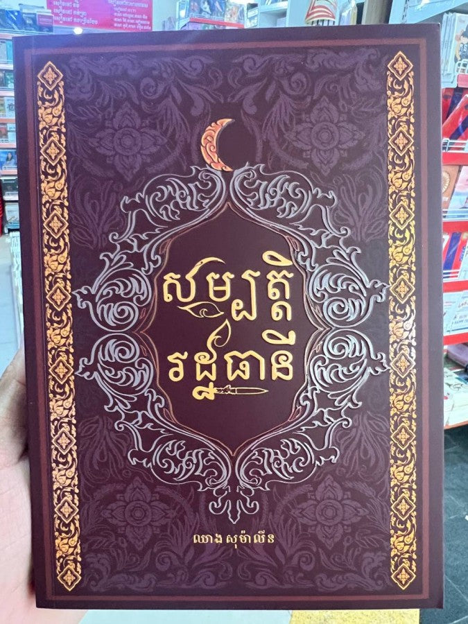 សម្បត្តិរដ្ឋធានី