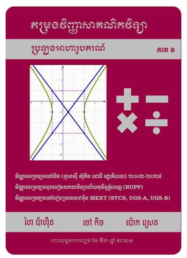 កម្រងវិញ្ញាសាគណិតវិទ្យា-ប្រឡងអាហារូបករណ៌-ភាគ១