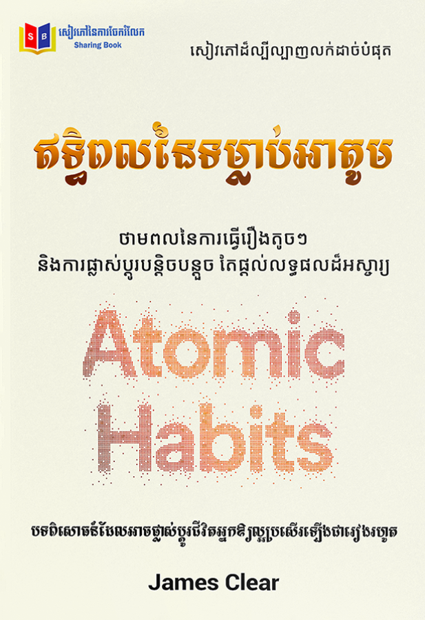 ឥទ្ធិពលនៃទម្លាប់អាតូម
