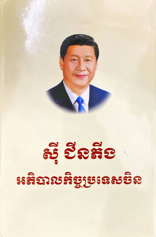 សុី-ជីនភីង