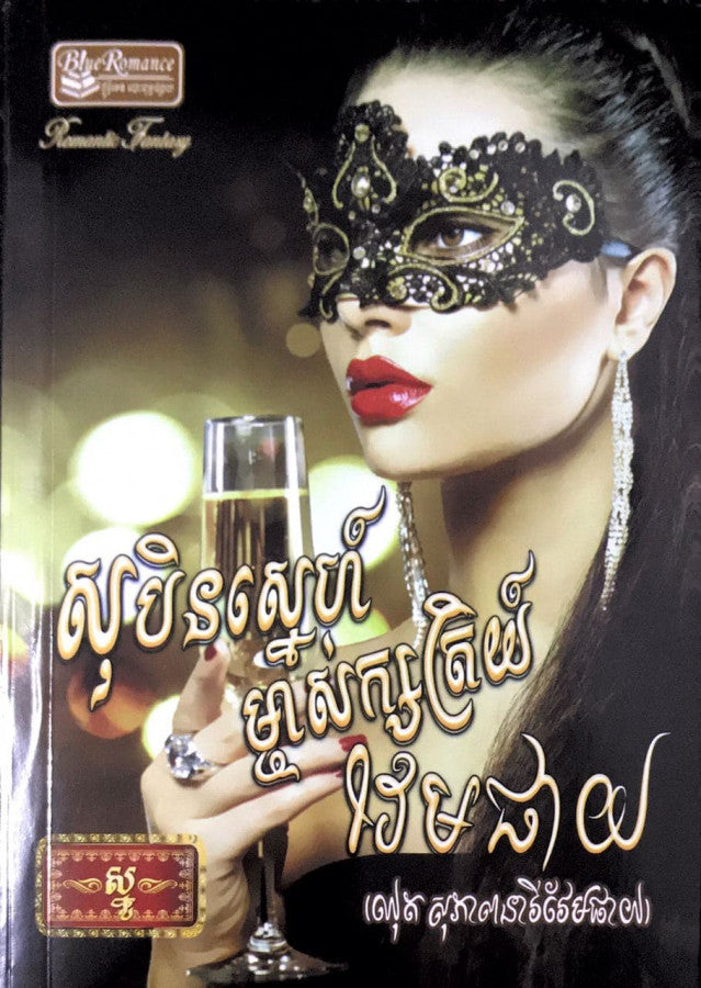 សុបិនស្នេហ៌-ម្ចាស់ក្សត្រិយ៌-វែមផាយ