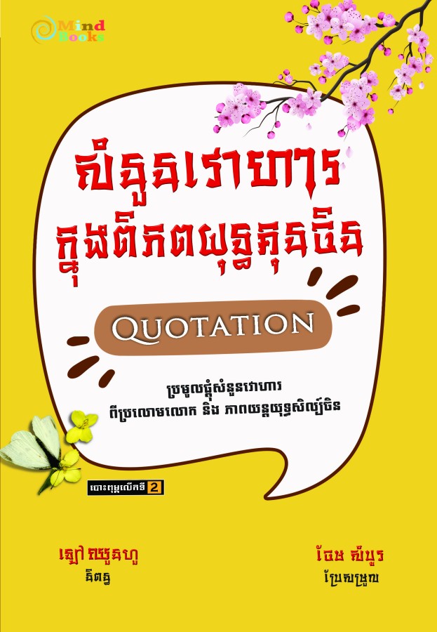 សំនួន-វោហារ-ក្នុងពិភពយុទ្ធគុនចិន