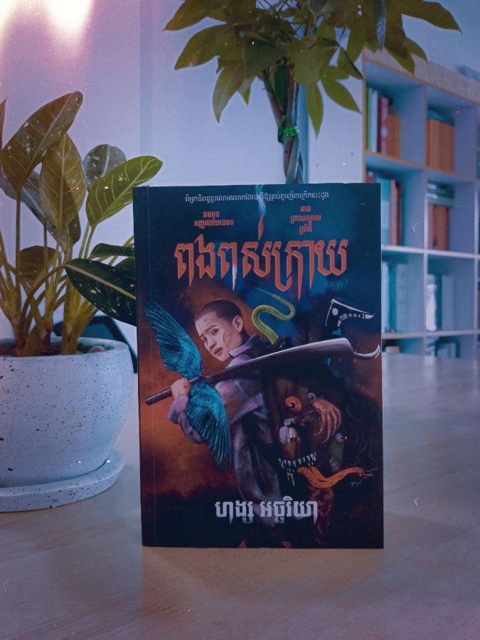 ពងពស់ក្រាយ