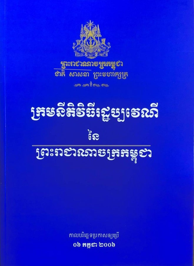 ក្រមនិតិវិធីរដ្ឋប្បវេណី-២០០៦