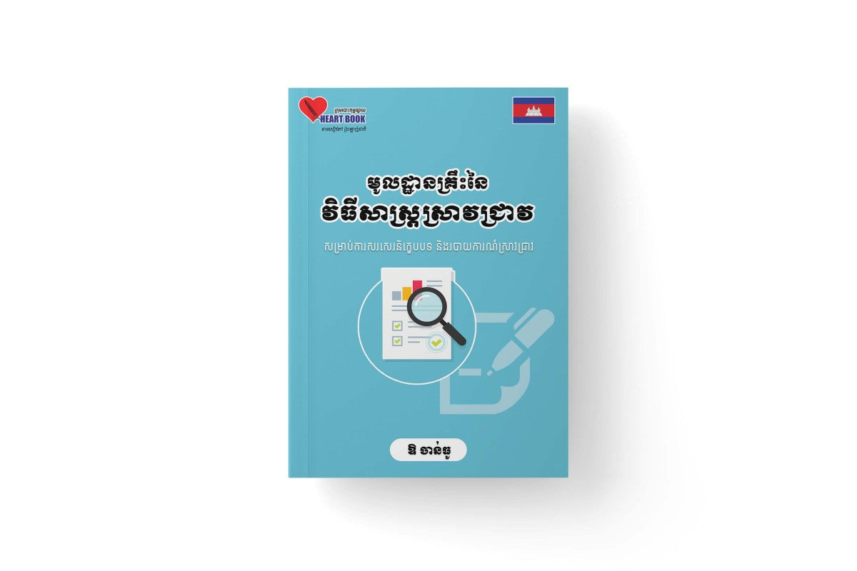 មូលដ្ឋានគ្រឹះនៃវិធីសាស្រ្តស្រាវជ្រាវ