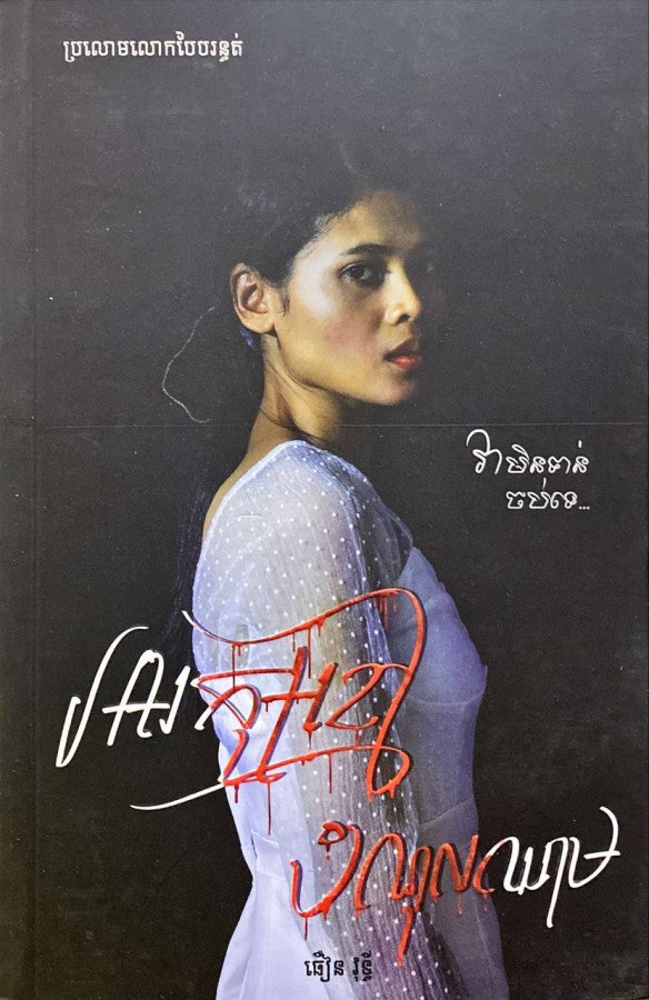 អារក្សខ្មៅបំណុលឈាម