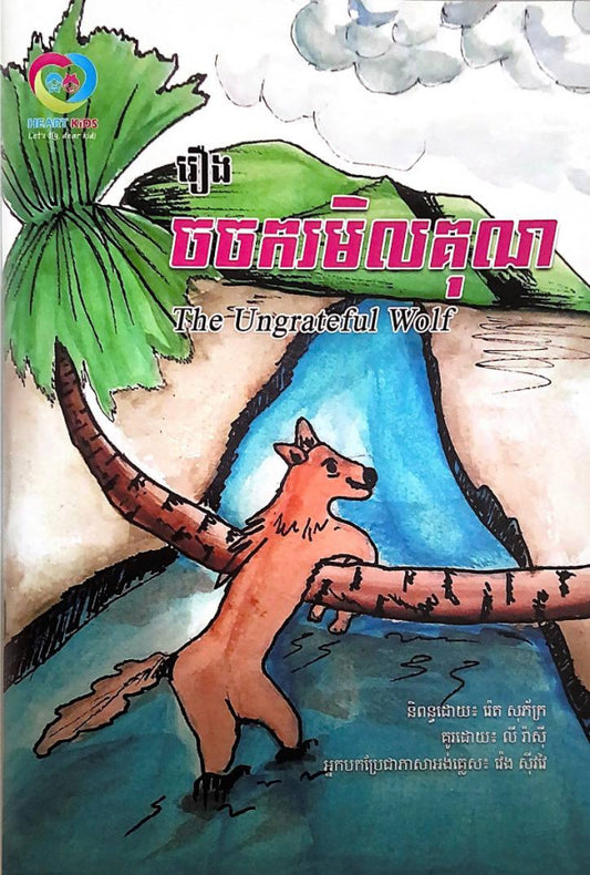 រឿងចចករមិលគុណ