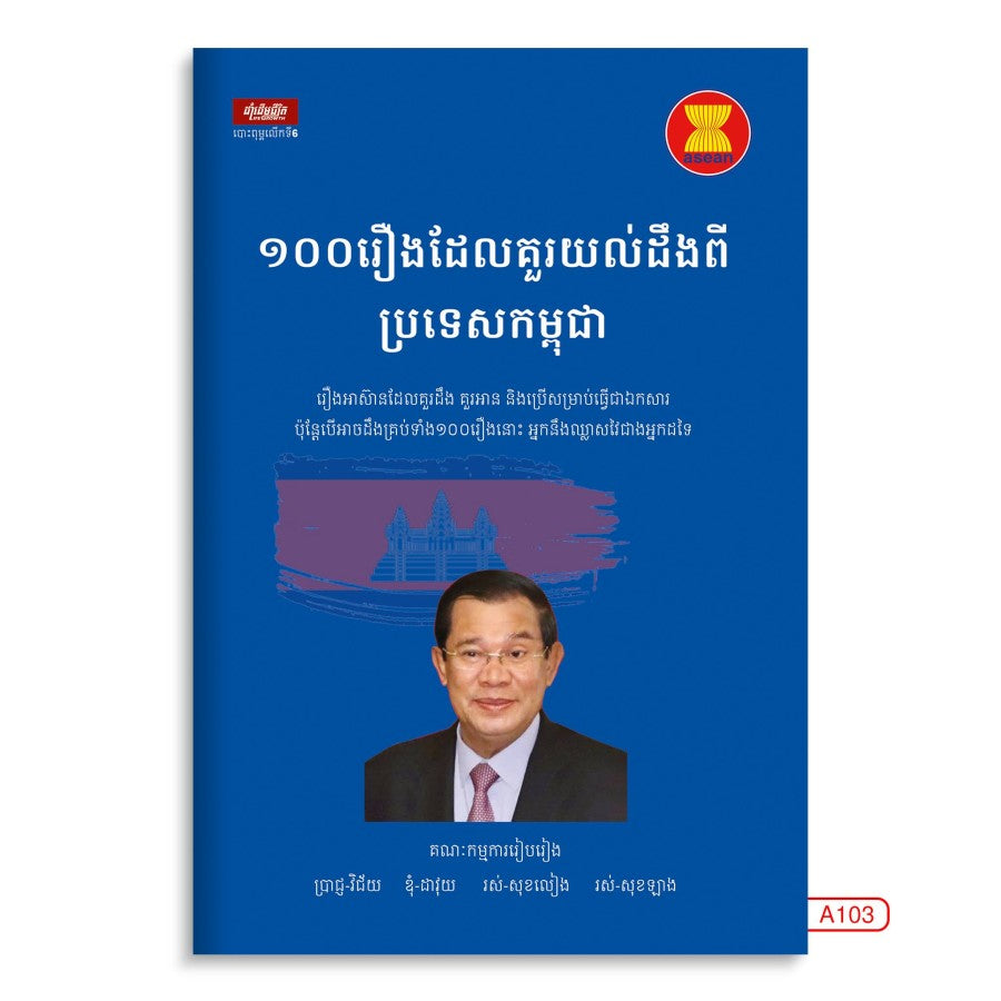 ១០០រឿងដែលគួរយល់ដឹងពីប្រទេសកម្ពុជា