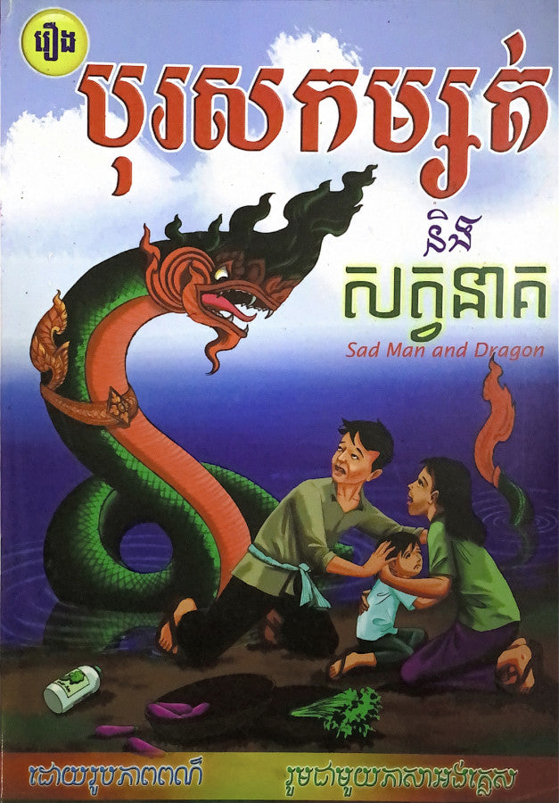 រឿងបុរសកម្សត់-និងសត្វនាគ