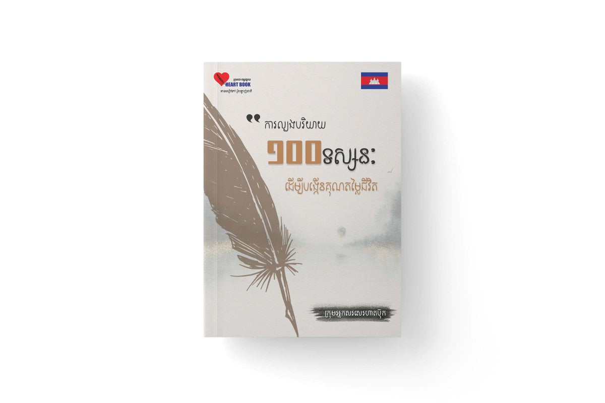 ការល្បងបរិយាយ១០០ទស្សនៈ
