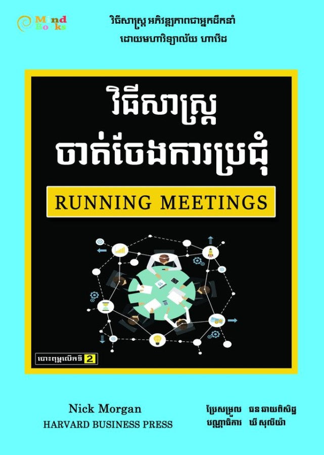 វីធីសាស្រ្តចាត់ចែងការប្រជុំ