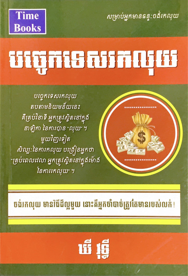 បច្ចេកទេសរកលុយ