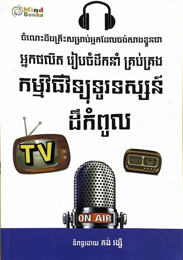 កម្មវិធីវិទ្យុទូរទស្សន៍ដ៏កំពូល