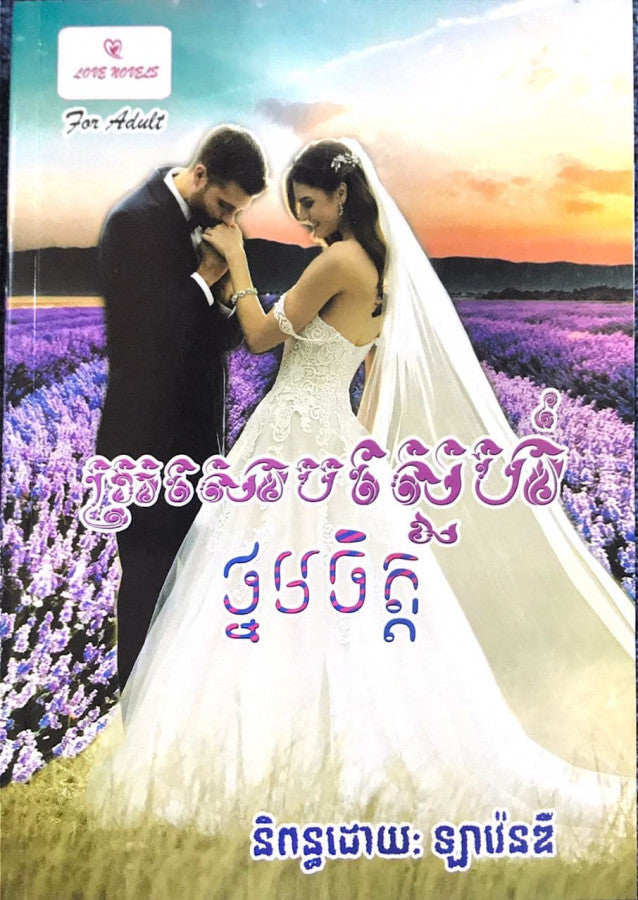 ក្រសោបស្នេហ៍ថ្នមចិត្ត