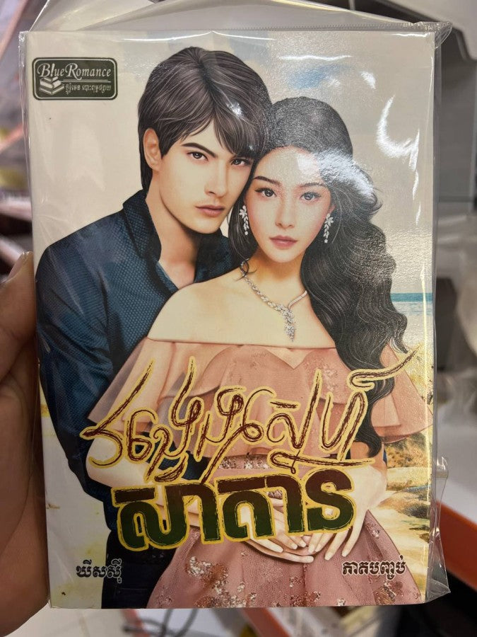 វង្វេងស្នេហ៍សាតាន-ភាគបញ្ចប់