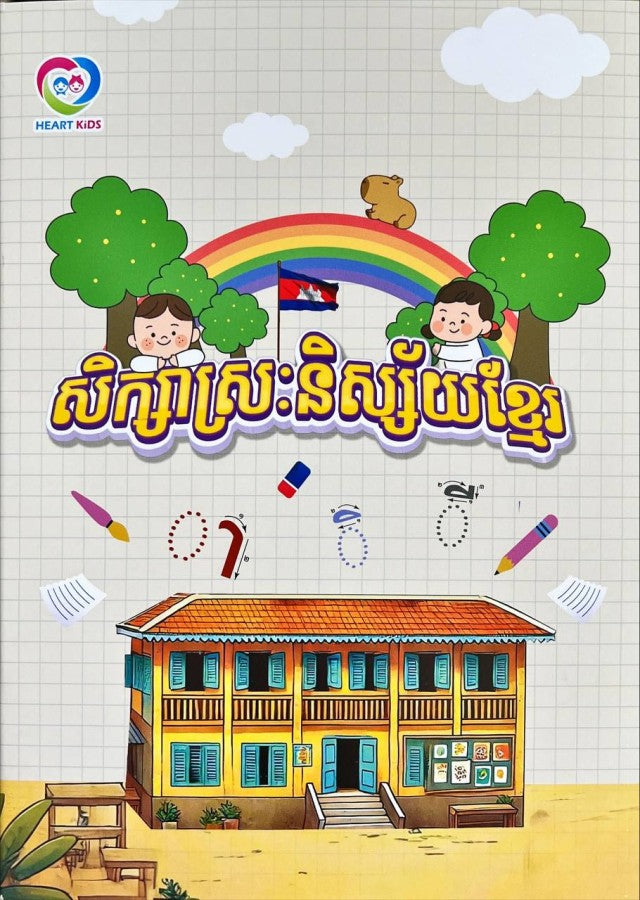 សិក្សាស្រៈនិស្ស័យខ្មែរ