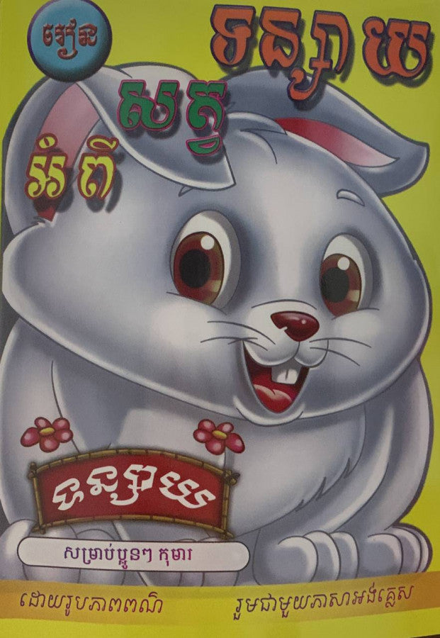 រៀន-អពីសត្វទន្សាយ