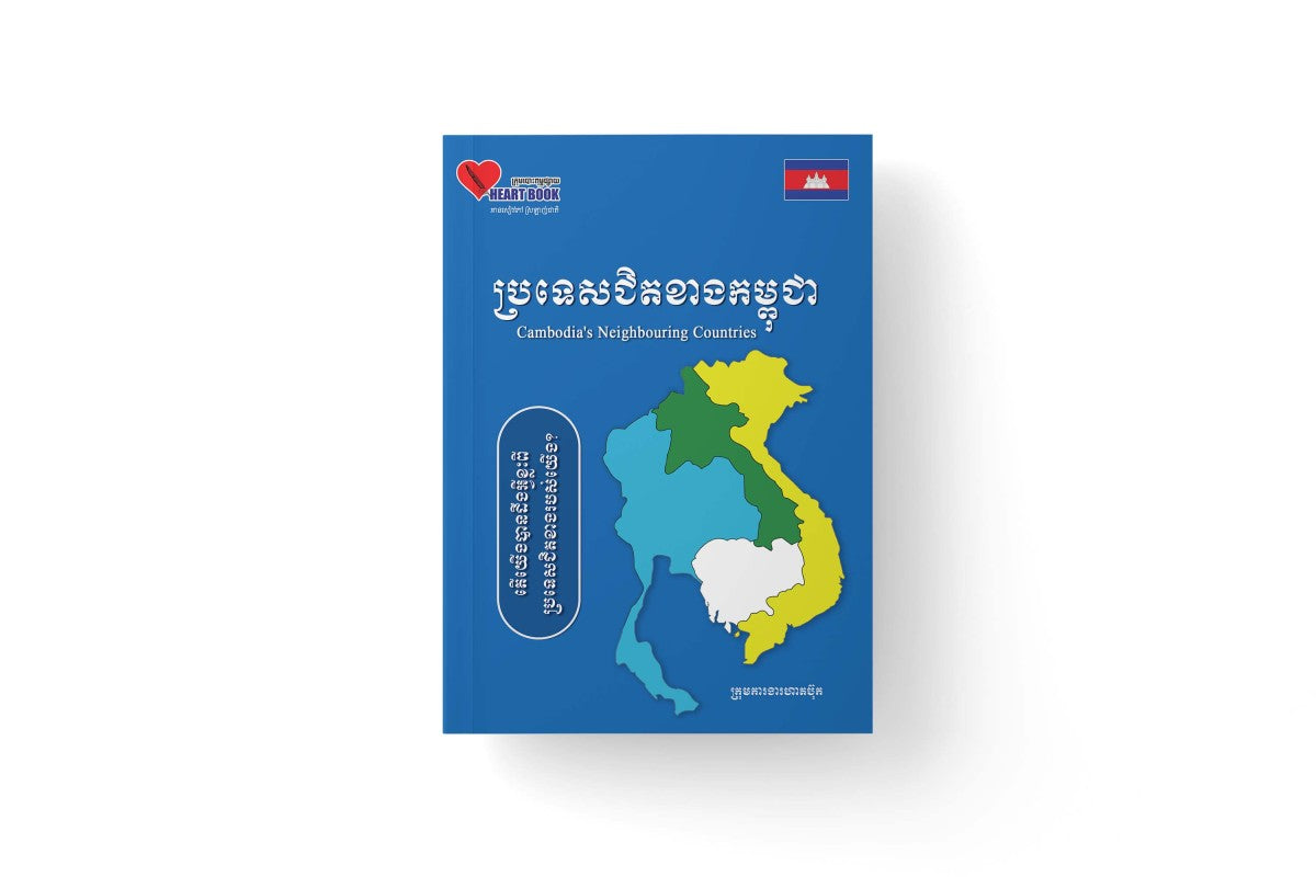 ប្រទេសជិតខាងកម្ពុជា