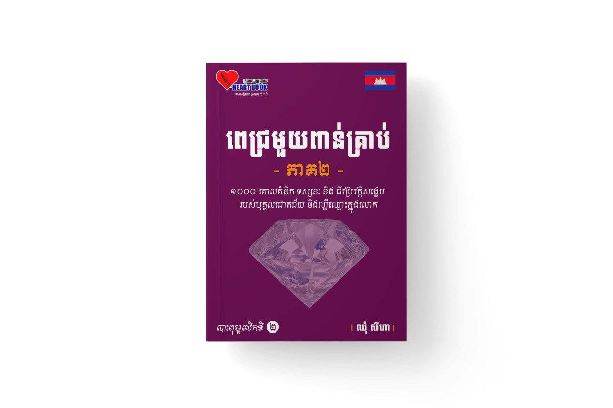 ពេជ្រមួយពាន់គ្រាប់-ភាគ២