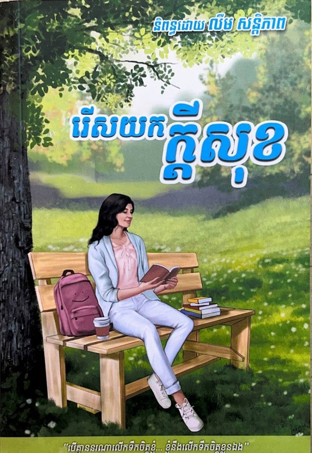 រើសយកក្តីសុខ