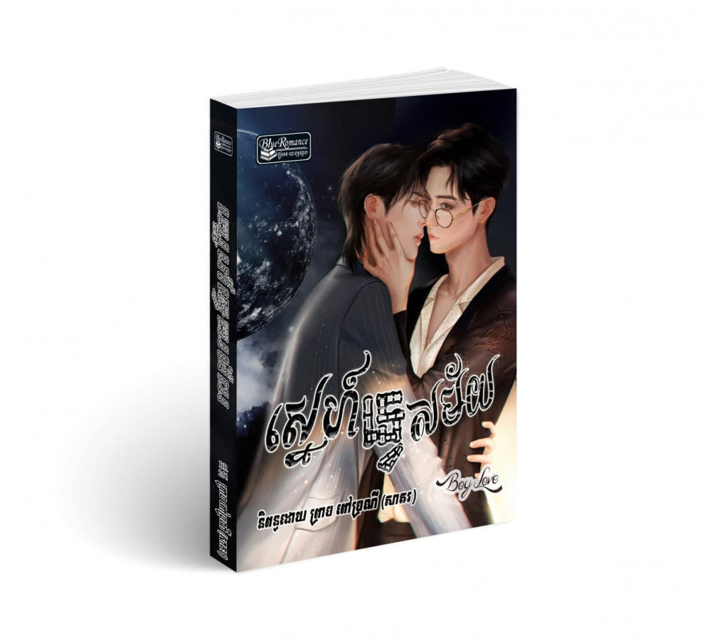 ស្នេហ៍ទ្វេសម័យ