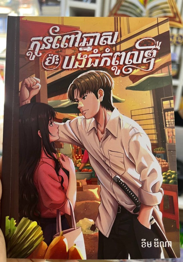 កូនពៅឆ្នាសប៉ះបងធំកំពូលឌឺ
