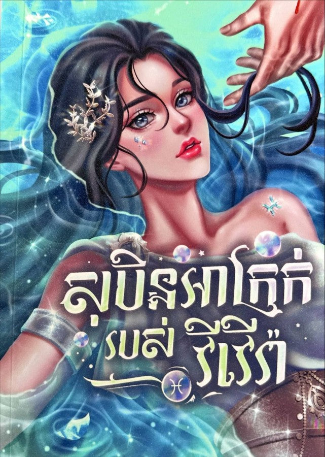 សុបិនអាក្រក់របស់វីវើរ៉ា