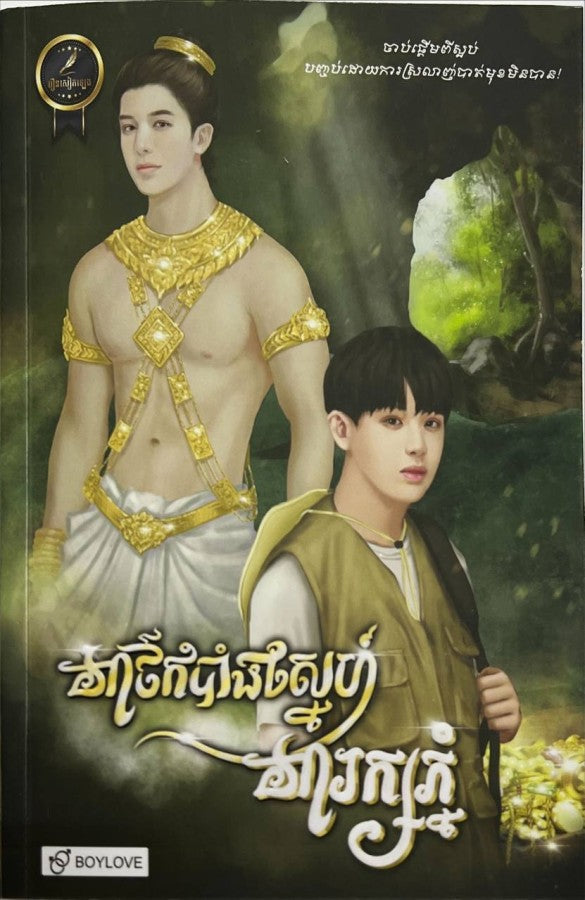អាថ៌កំបាំងស្នេហ៍អារក្សភ្នំ