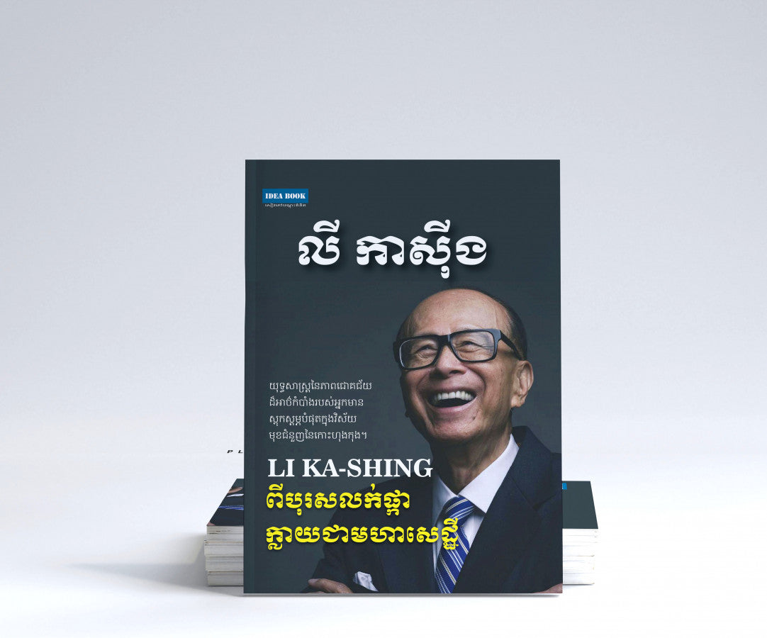 លីកាស៊ីង