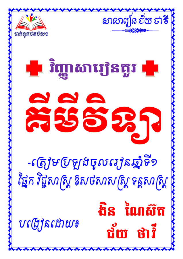 វិញ្ញាសារៀនគួរ-គីមីវិទ្យា-ពេទ្យ