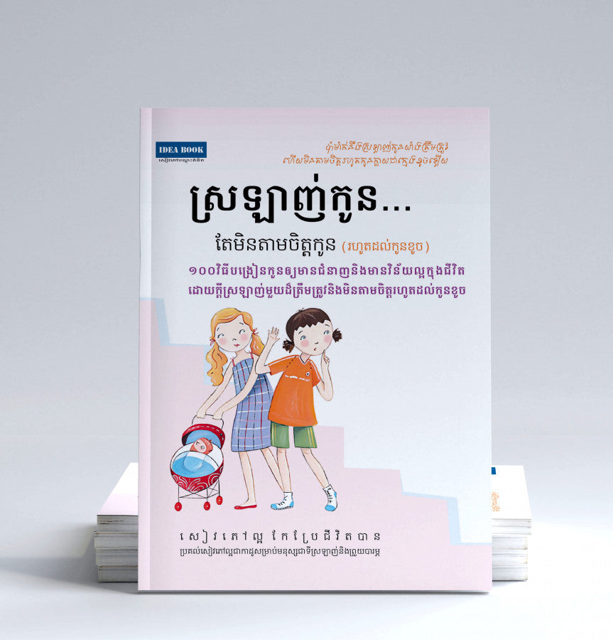 ស្រឡាញ់កូន-តែមិនតាមចិត្តកូន