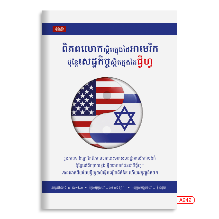 ពិភពលោកស្ថិតក្នុងដៃអាមេរិក