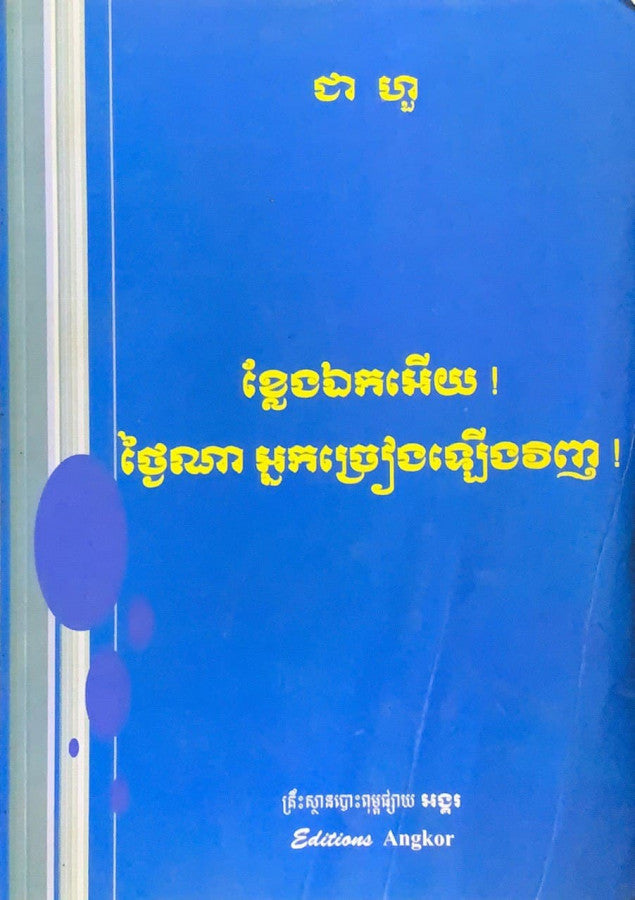 ក្លែងឯកអើយ