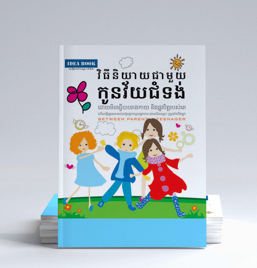 វិធីនិយាយជាមួយកូនវ័យជំទង់