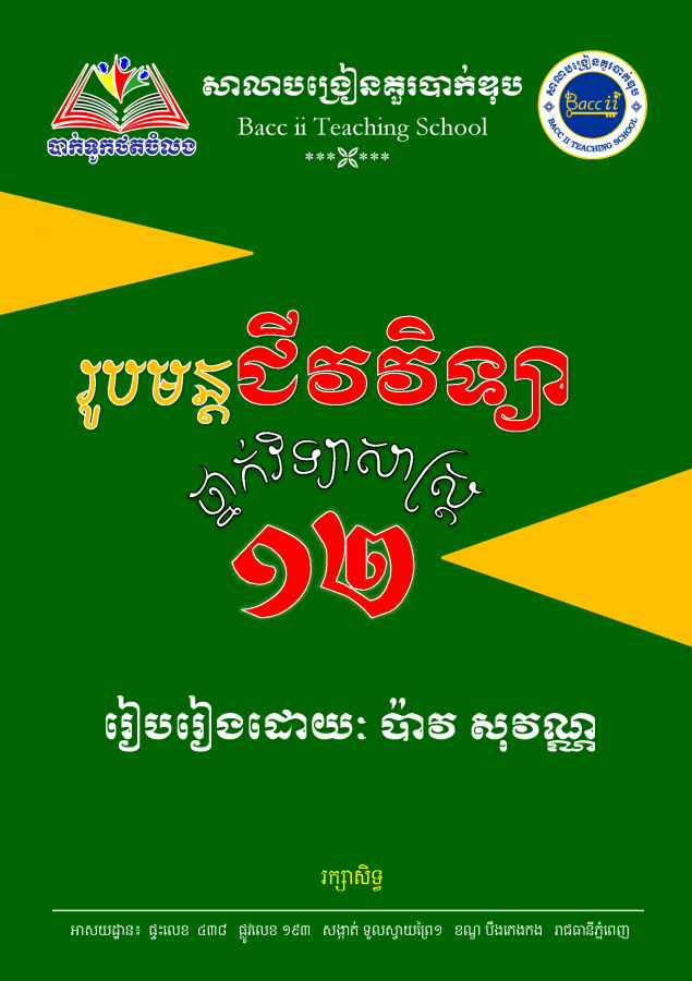 រូបមន្ត-ជីវវិទ្យា-ថ្នាក់ទី១២