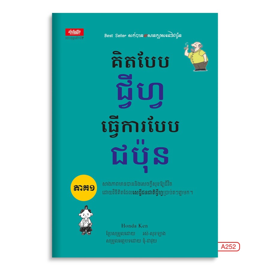 គិតបែប-ជ្វីហ្វ-ធ្វើការបែបជប៉ុន-ភាគ១