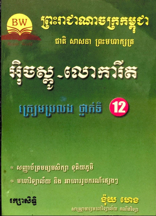 អ៊ិចស្ប៉ូ-លោការីត១២